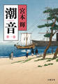 潮音 第一巻