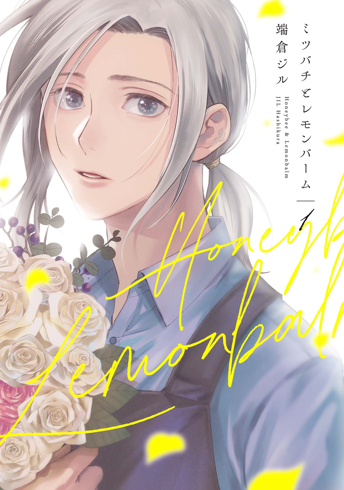 【期間限定　試し読み増量版】ミツバチとレモンバーム: 1