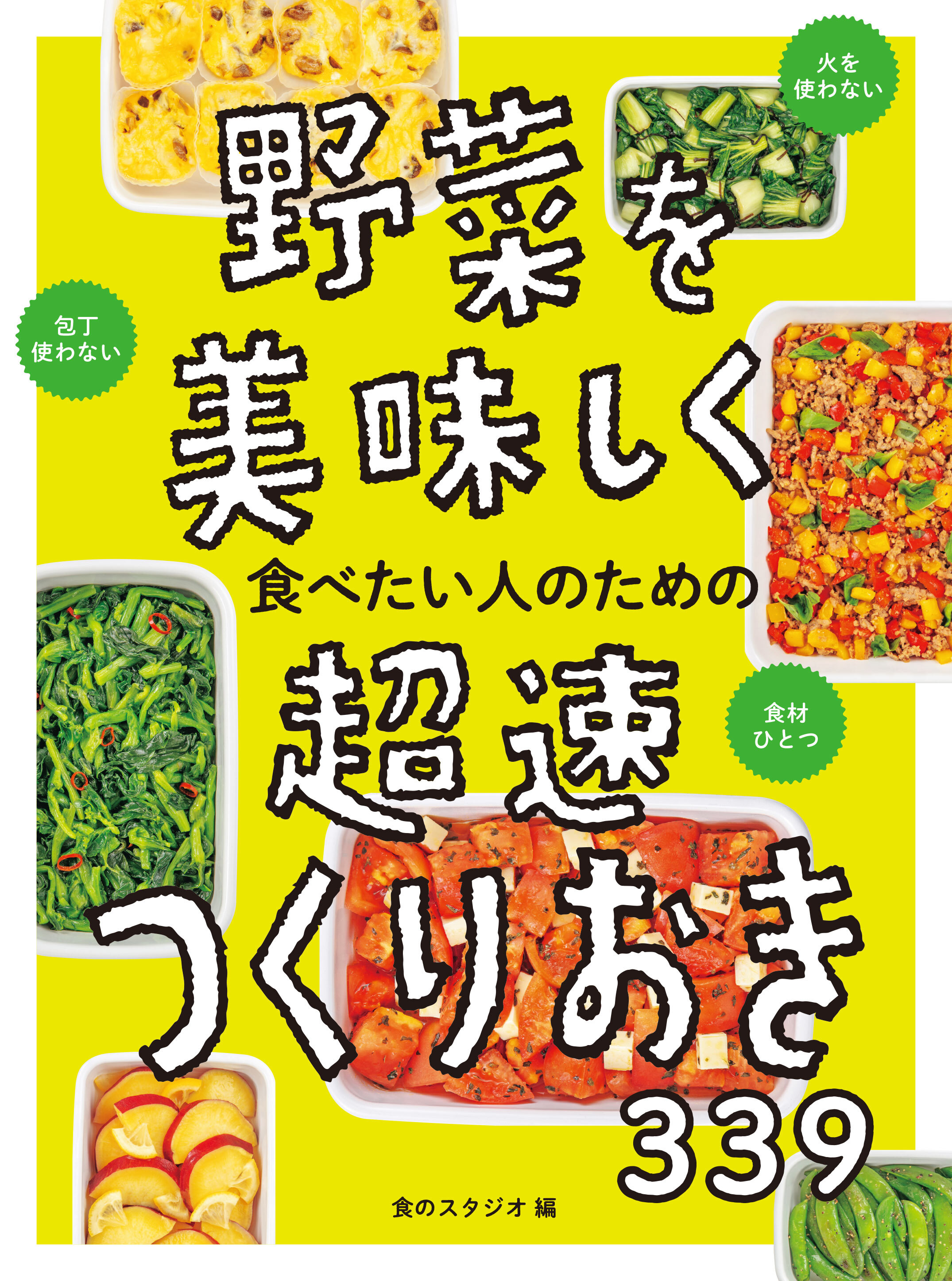 野菜を美味しく食べたい人のための　超速つくりおき339