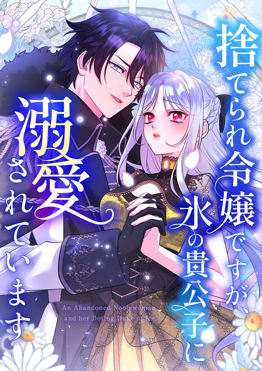 捨てられ令嬢ですが、氷の貴公子に溺愛されています【タテヨミ】24話