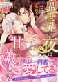異世界の夜は甘く激しく 婚約破棄からはじまる危険な恋