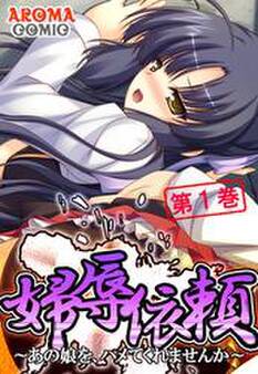 婦辱依頼 ~あの娘を、ハメてくれませんか~ 第1巻