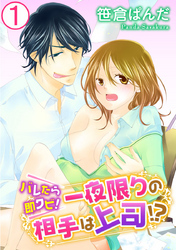 バレたら即クビ！一夜限りの相手は上司！？ 1巻