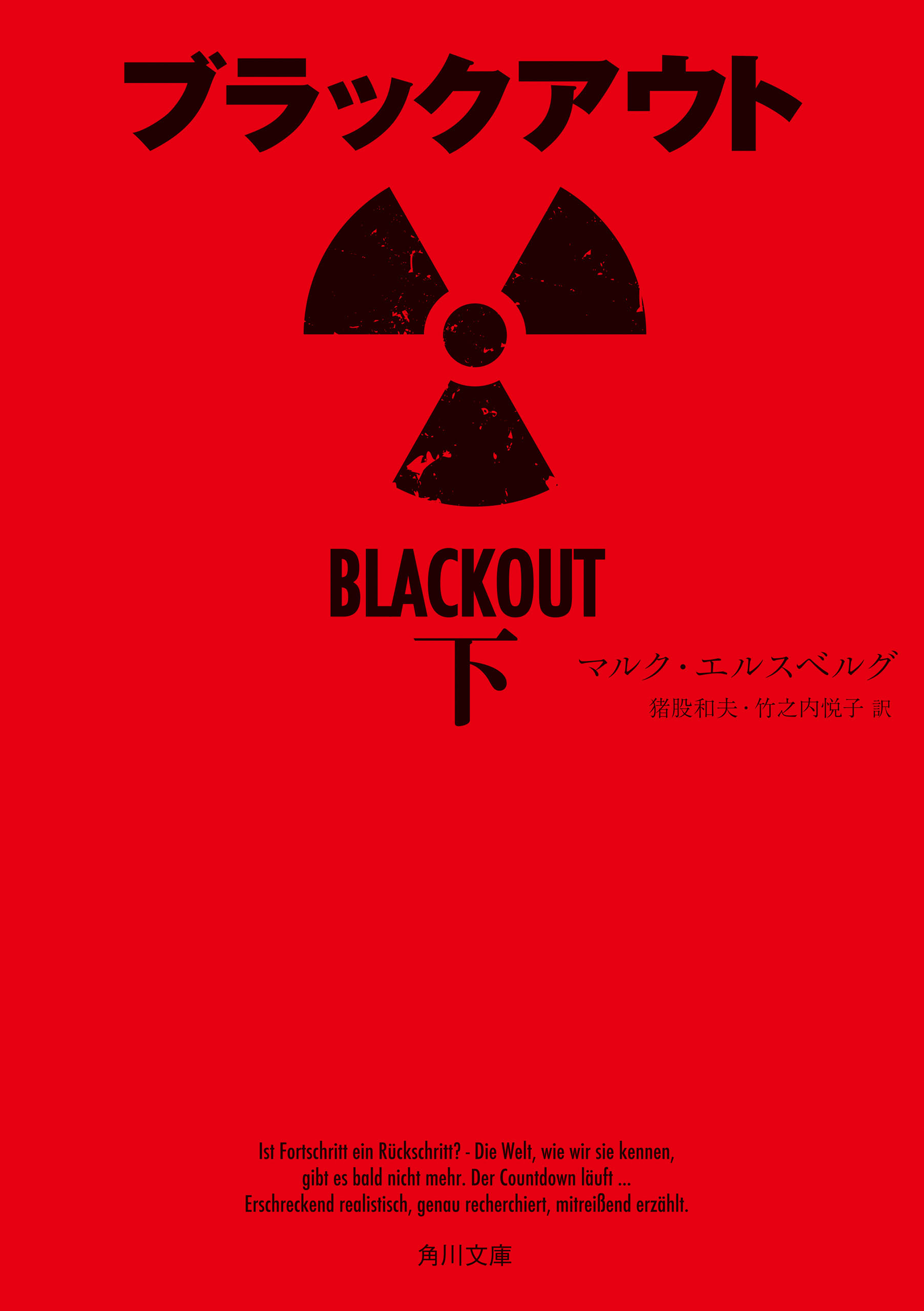 ブラックアウト　下