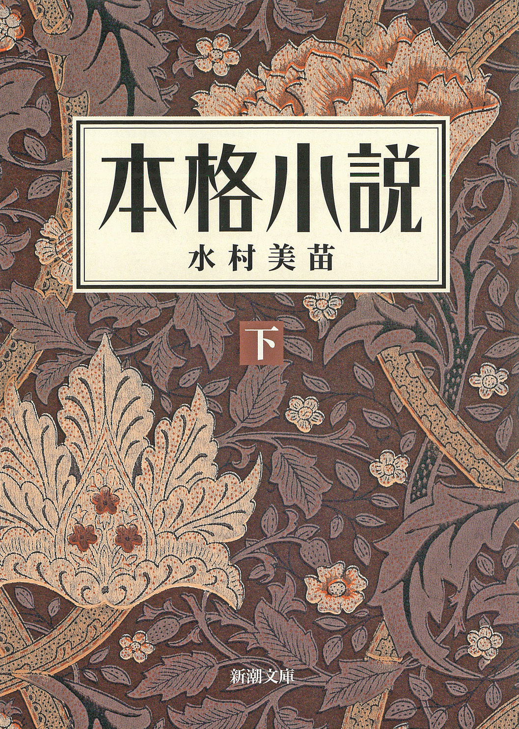 本格小説（上）（新潮文庫）