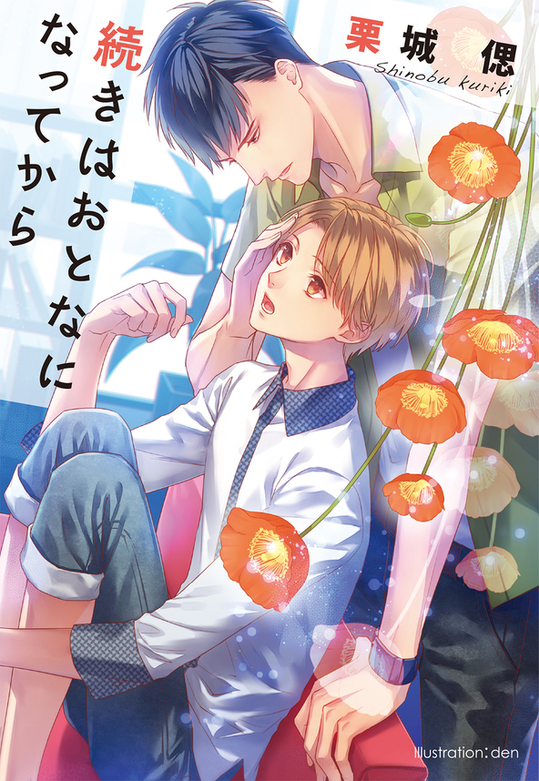 続きはおとなになってから