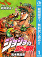 ジョジョの奇妙な冒険 第2部 戦闘潮流【期間限定無料】 1