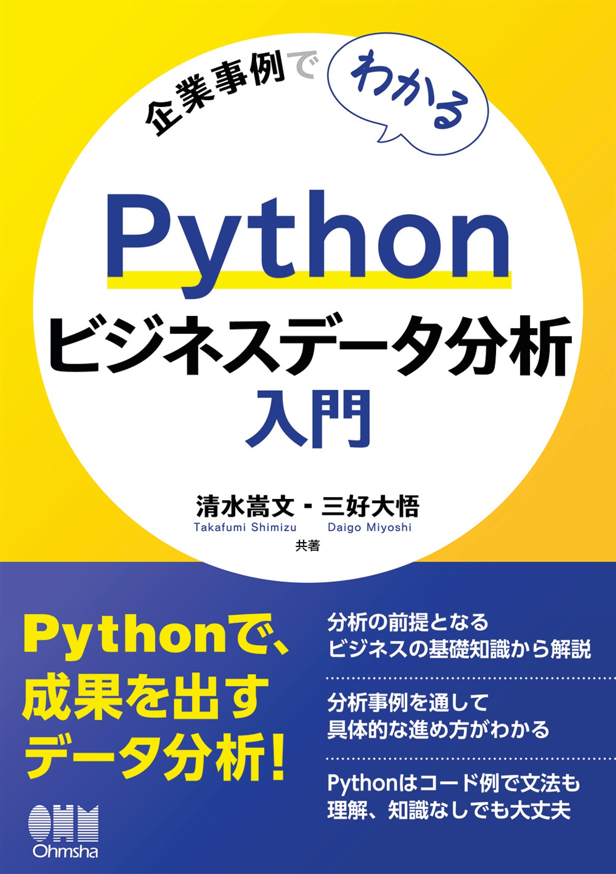 企業事例でわかる　Pythonビジネスデータ分析入門