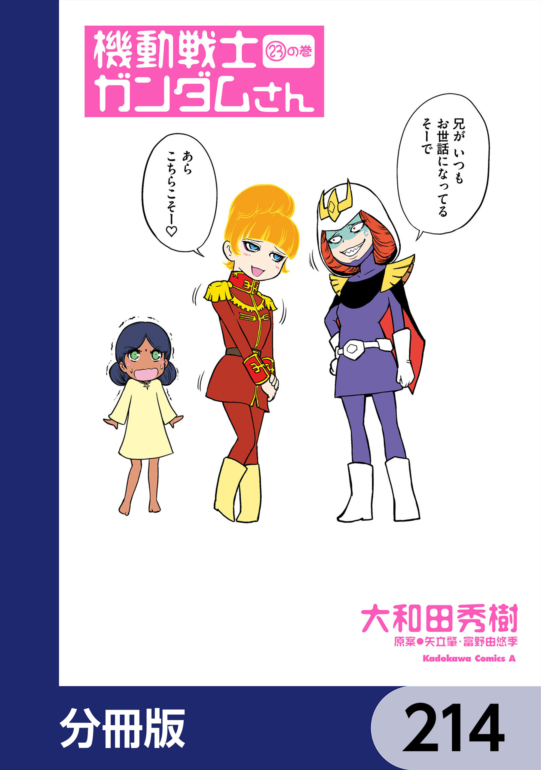 機動戦士ガンダムさん【分冊版】　214