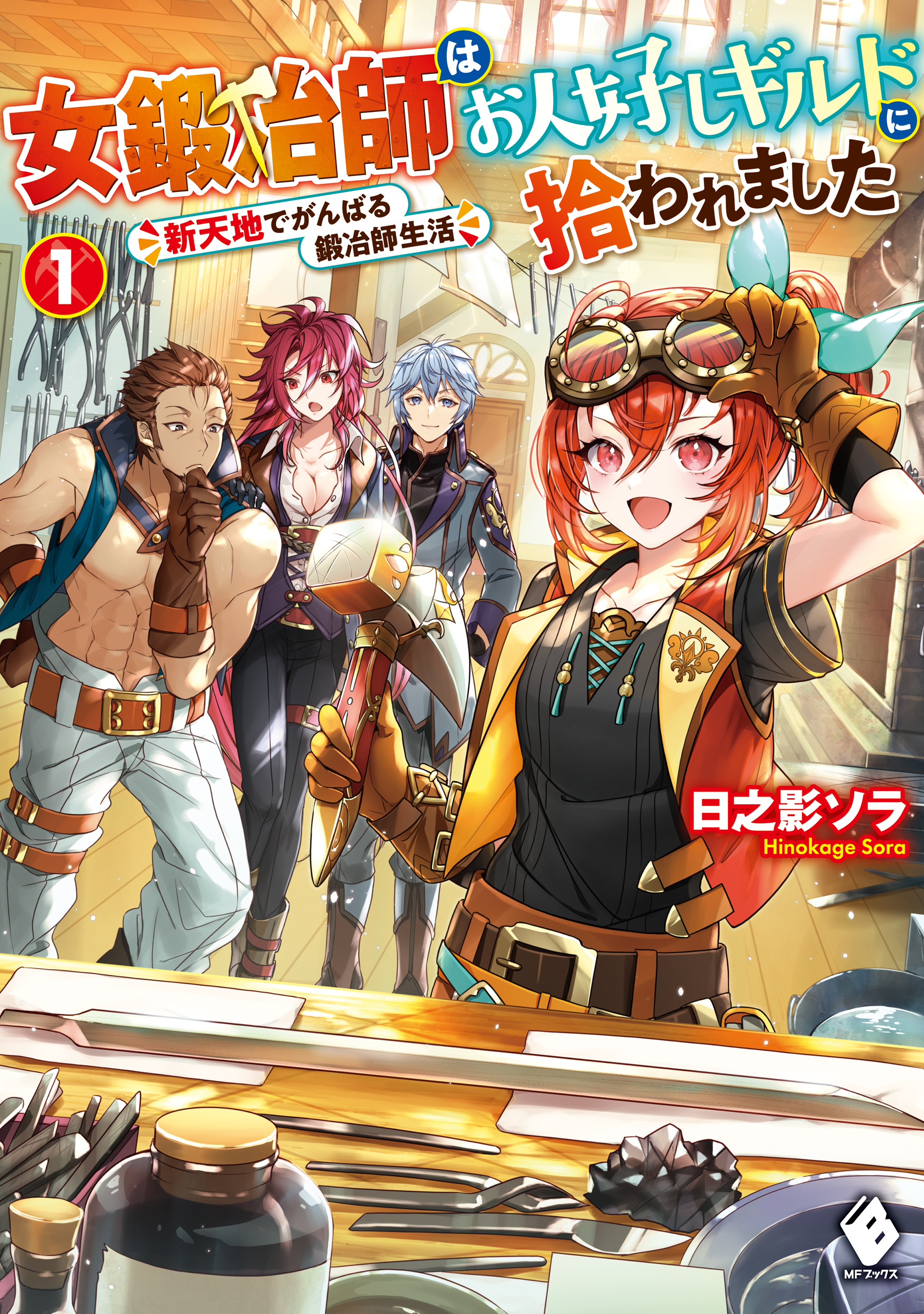 女鍛冶師はお人好しギルドに拾われました　～新天地でがんばる鍛冶師生活～ 1