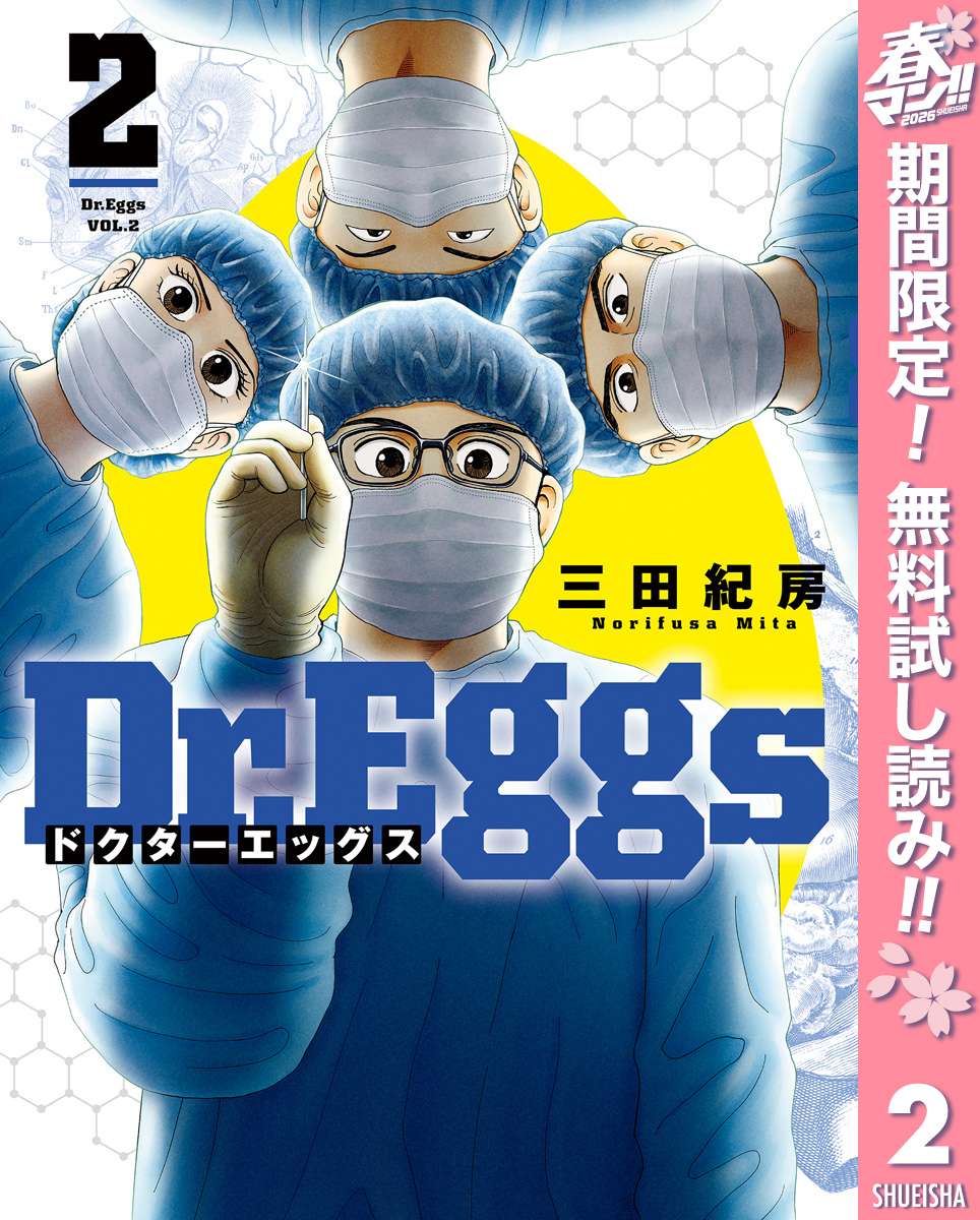 Dr.Eggs ドクターエッグス【期間限定無料】 2