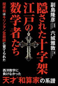 隠された十字架 江戸の数学者たち 関孝和はキリシタン宣教師に育てられた