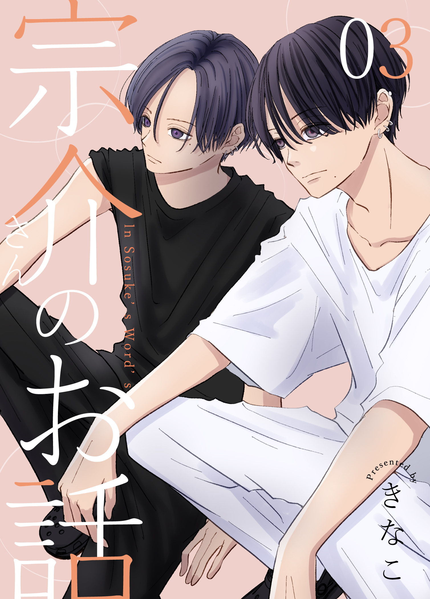 宗介さんのお話 3巻