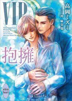 VIP 抱擁 【電子特典付き】