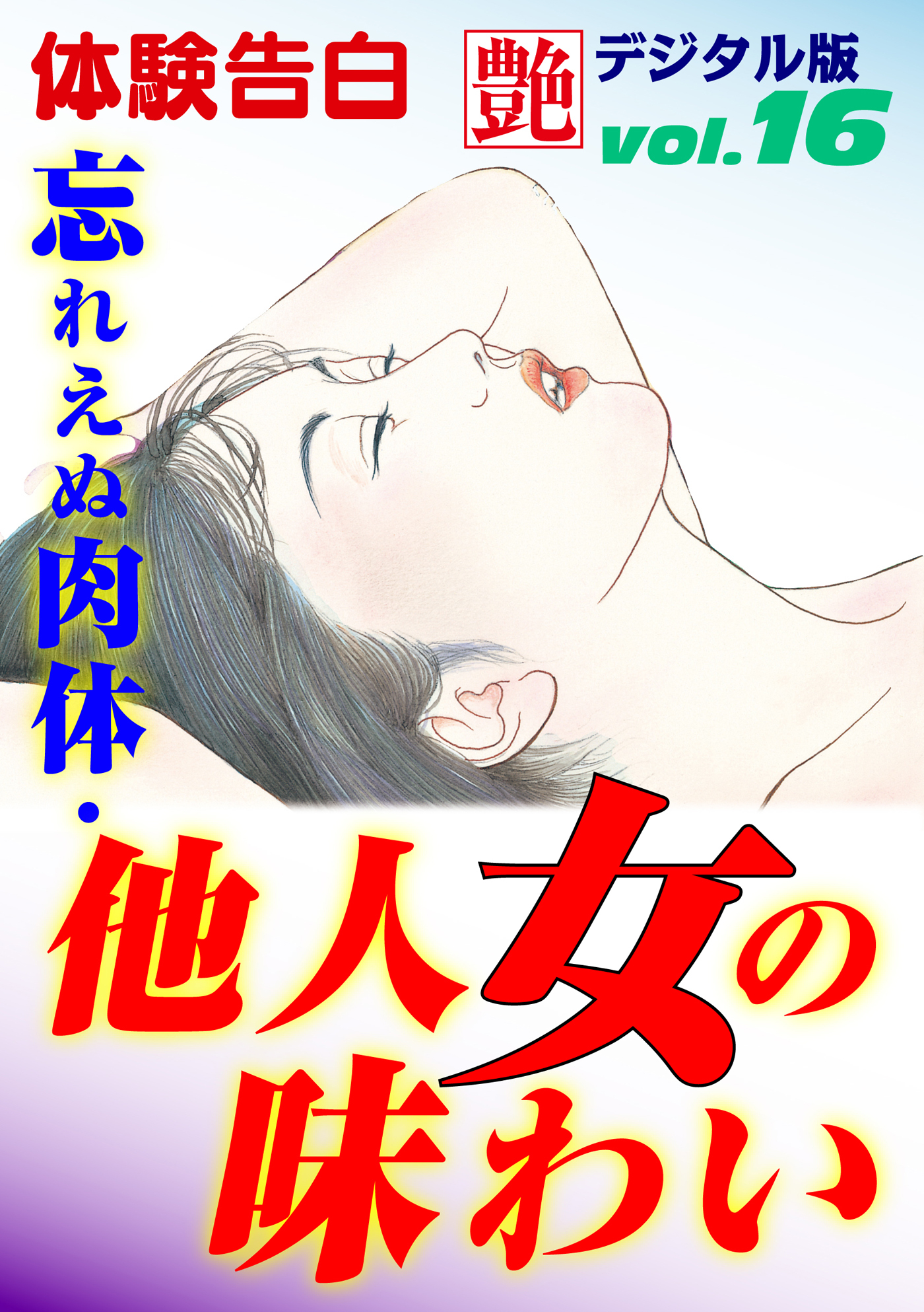 【体験告白】忘れえぬ肉体・他人女の味わい　～『艶』デジタル版 vol.16～