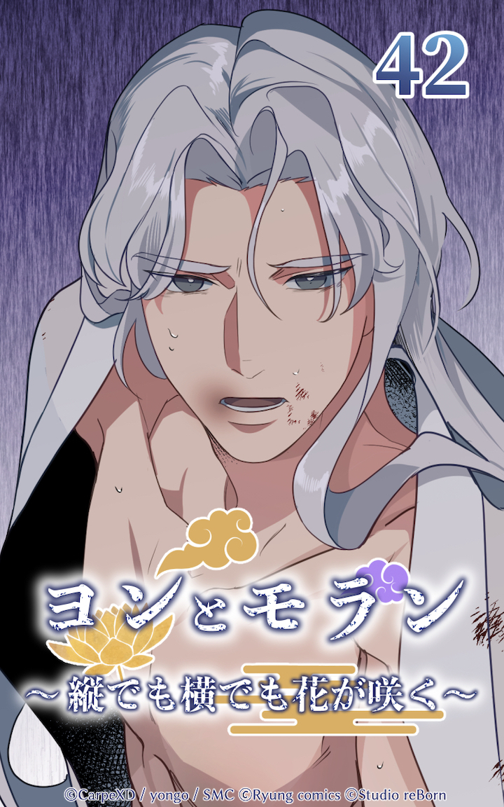 ヨンとモラン ～縦でも横でも花が咲く～ 第42話