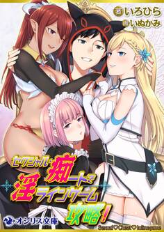 セクシャル・痴ートで淫ラインゲーム攻略!