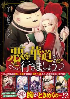 【期間限定 無料お試し版】悪の華道を行きましょう【コミックス版】: 1【電子限定描き下ろしカラーイラスト付き】