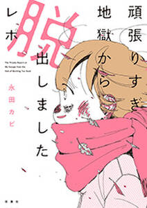 頑張りすぎ地獄から脱出しましたレポ