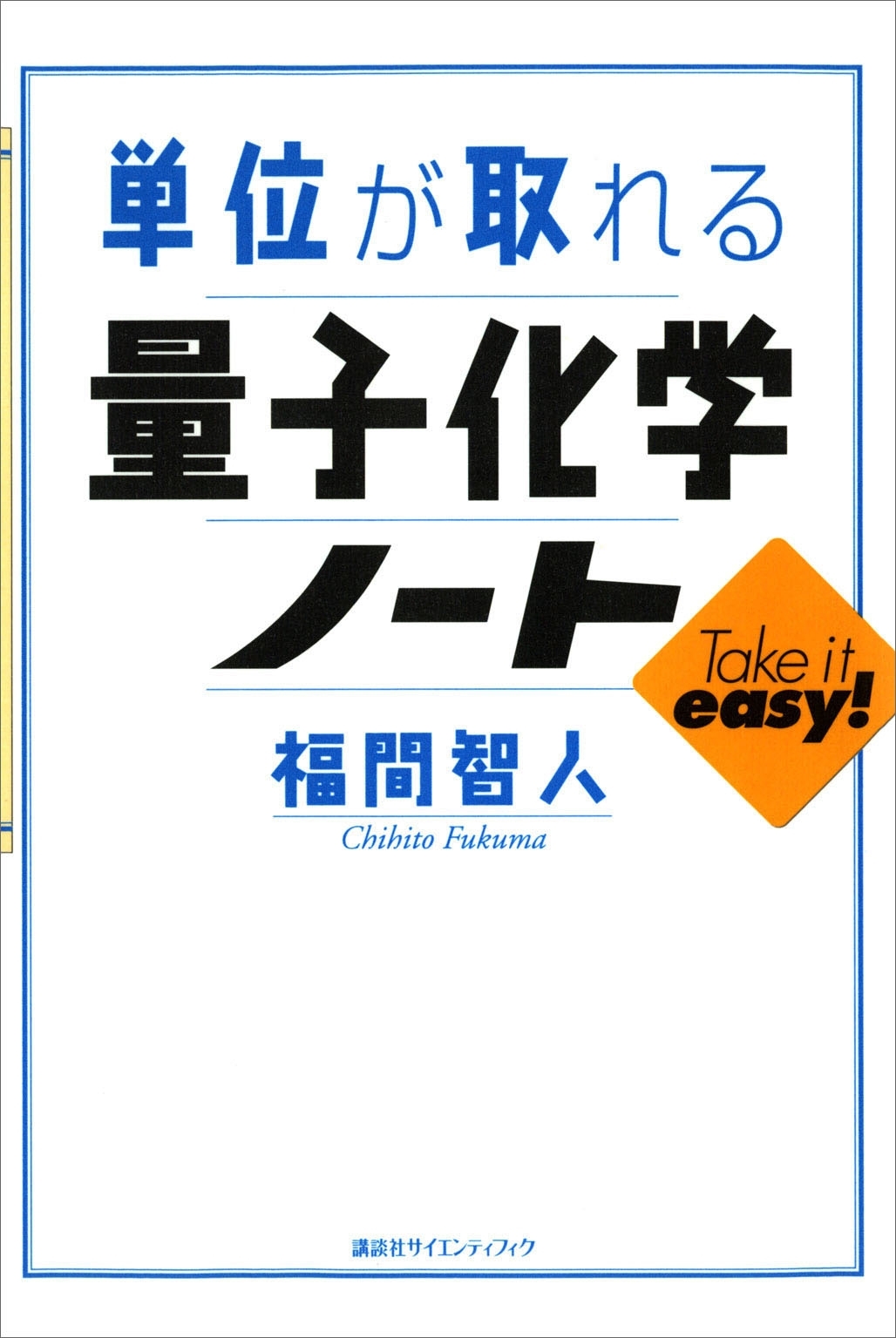 単位が取れる量子化学ノート