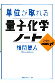 単位が取れる量子化学ノート