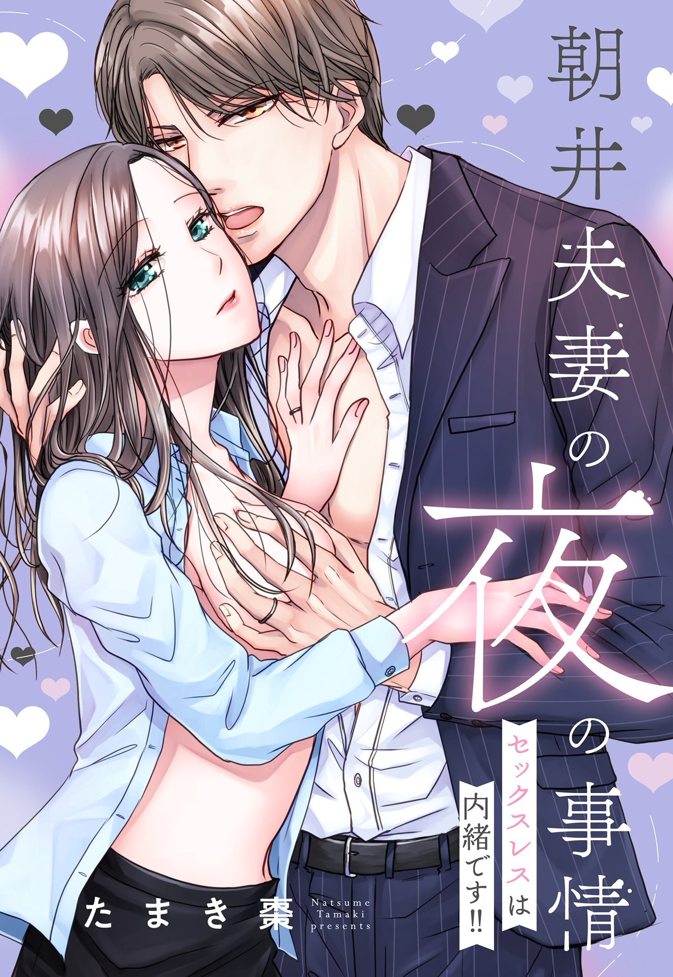 朝井夫妻の夜の事情 セックスレスは内緒です！！【単話売】