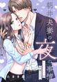 【期間限定 無料お試し版】朝井夫妻の夜の事情 セックスレスは内緒です!!【単話売】