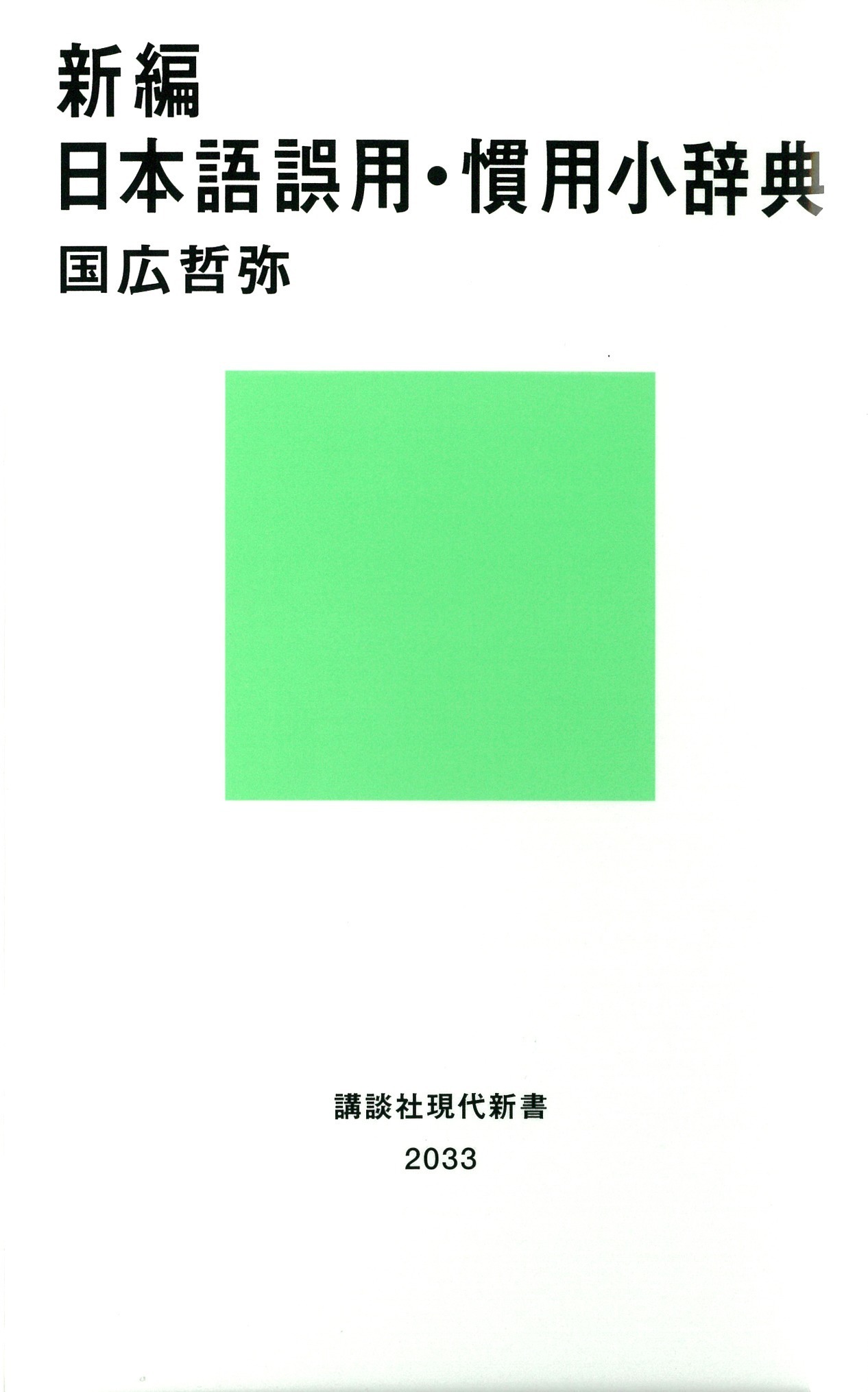 新編　日本語誤用・慣用小辞典