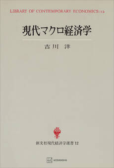 現代マクロ経済学(現代経済学選書)