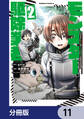 現代でモンスター駆除業者をやってたら社長が赤字をなんとかするために無理をしたせいで社員のほとんどが死んだからずっと一人で仕事をしてたら凄いことになりました【分冊版】 11