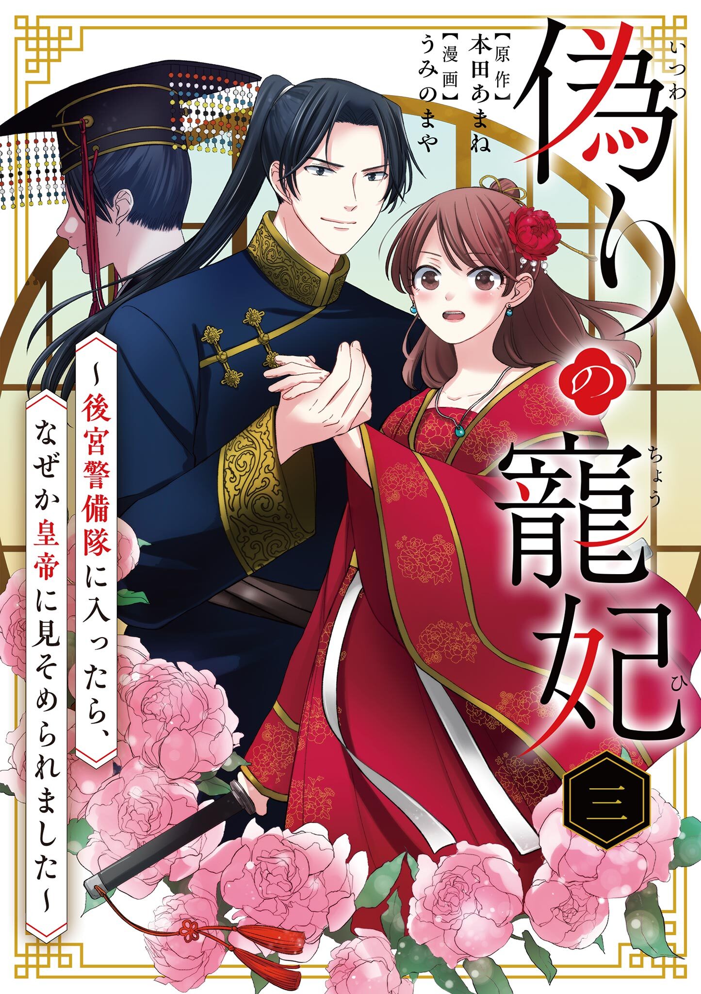 偽りの寵妃～後宮警備隊に入ったら、なぜか皇帝に見そめられました～【単話】 3