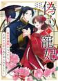 偽りの寵妃~後宮警備隊に入ったら、なぜか皇帝に見そめられました~【単話】 3