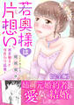 若奥様は片想い~初恋相手と身代わり結婚~【完全版】
