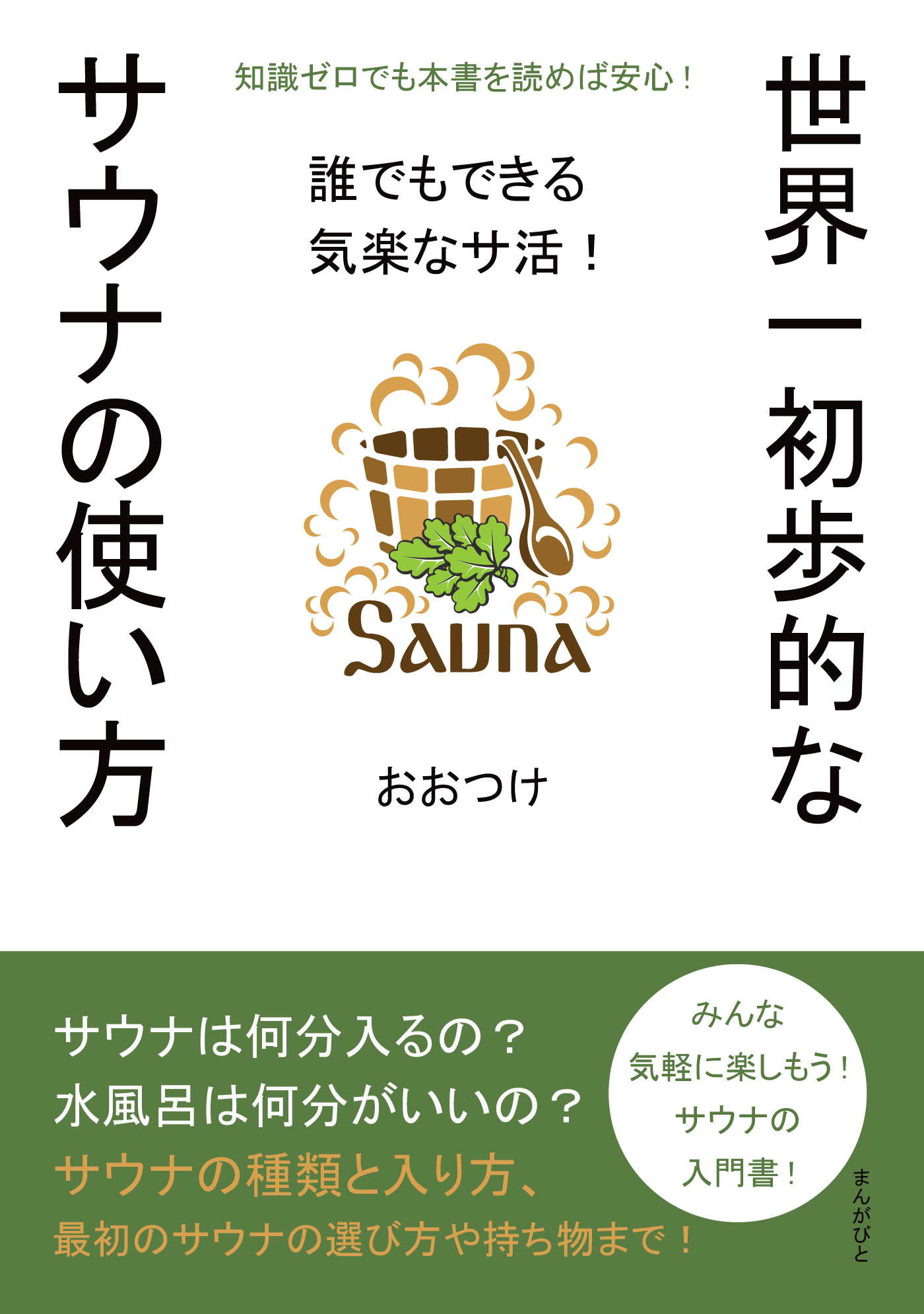 世界一初歩的なサウナの使い方　誰でもできる気楽なサ活！