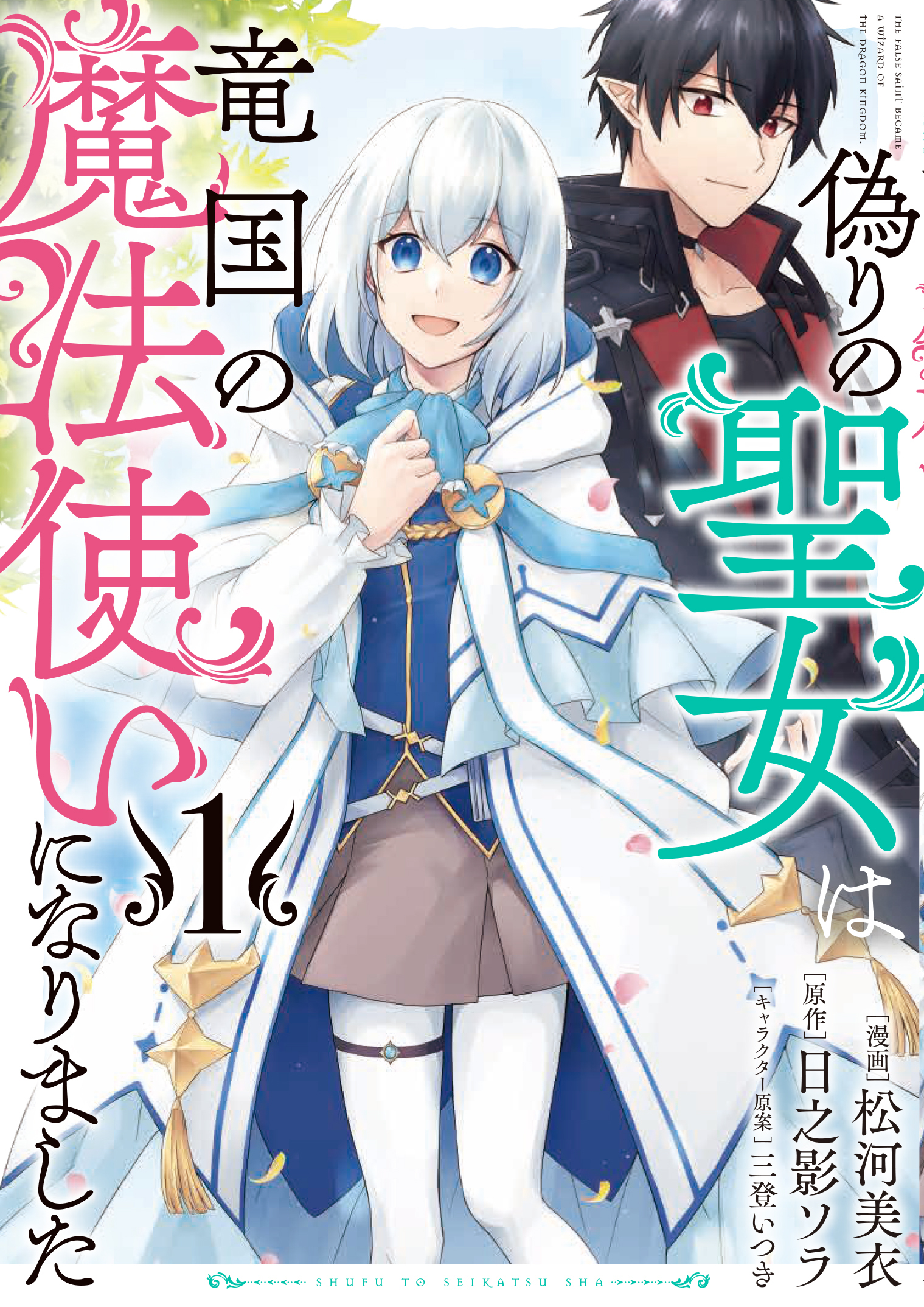 偽りの聖女は竜国の魔法使いになりました（コミック）１