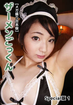 【メガ盛り合本版】ザーメンごっくん Special版 1