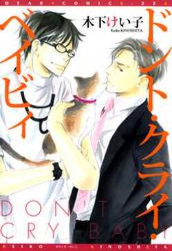 ドント クライ ベイビィ 既刊1巻 木下けい子 人気マンガを毎日無料で配信中 無料 試し読みならamebaマンガ 旧 読書のお時間です ドント クライ ベイビィ 既刊1巻 木下けい子 人気マンガを毎日無料で配信中 無料 試し読みならamebaマンガ 旧 読書のお時間です