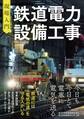現場入門 鉄道電力設備工事