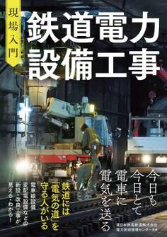 現場入門 鉄道電力設備工事