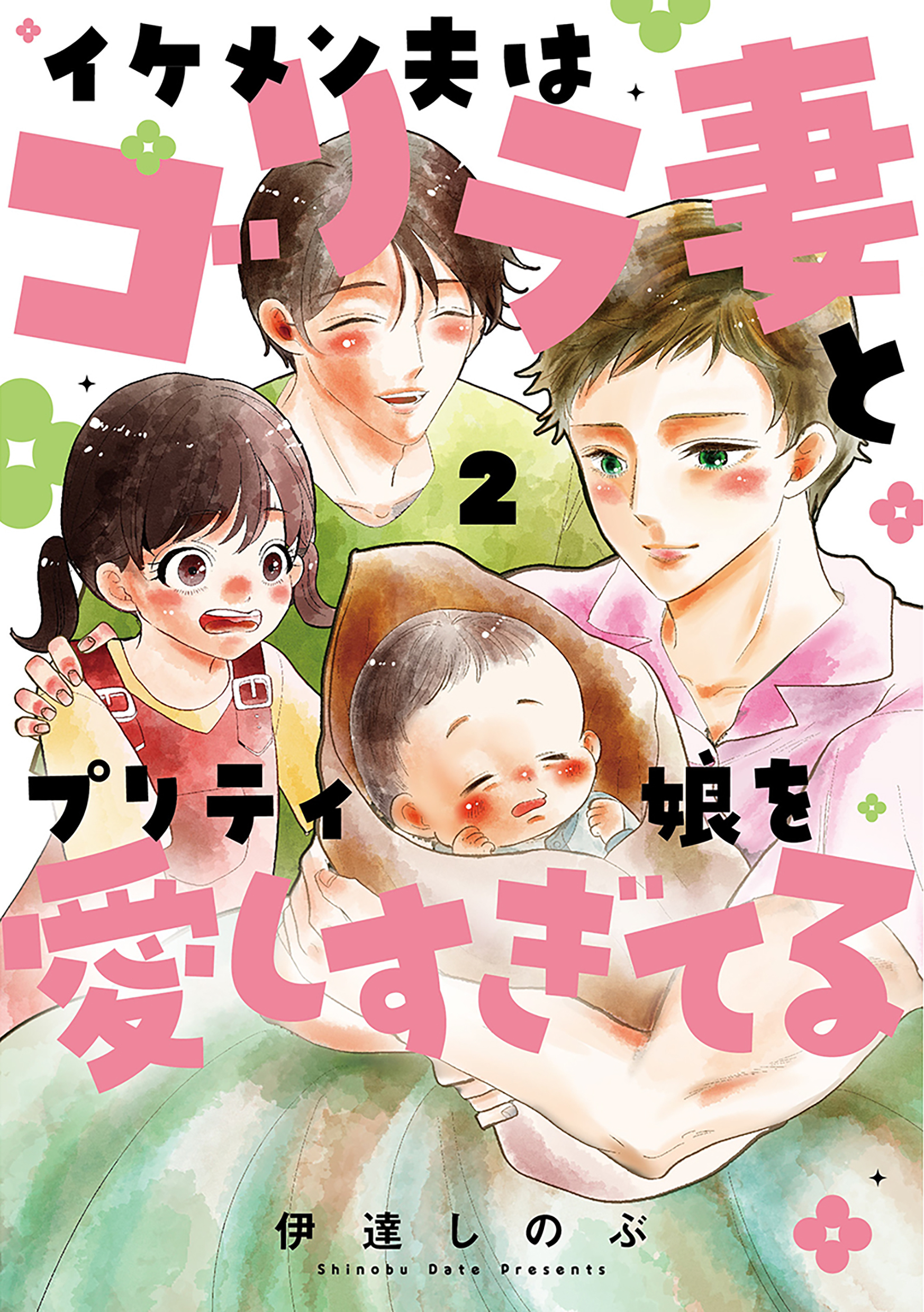 イケメン夫はゴリラ妻とプリティ娘を愛しすぎてる 2