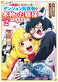 いつかお嬢様になりたい系ダンジョン配信者が本物のお嬢様になるまで(2)【電子限定特典ペーパー付き】