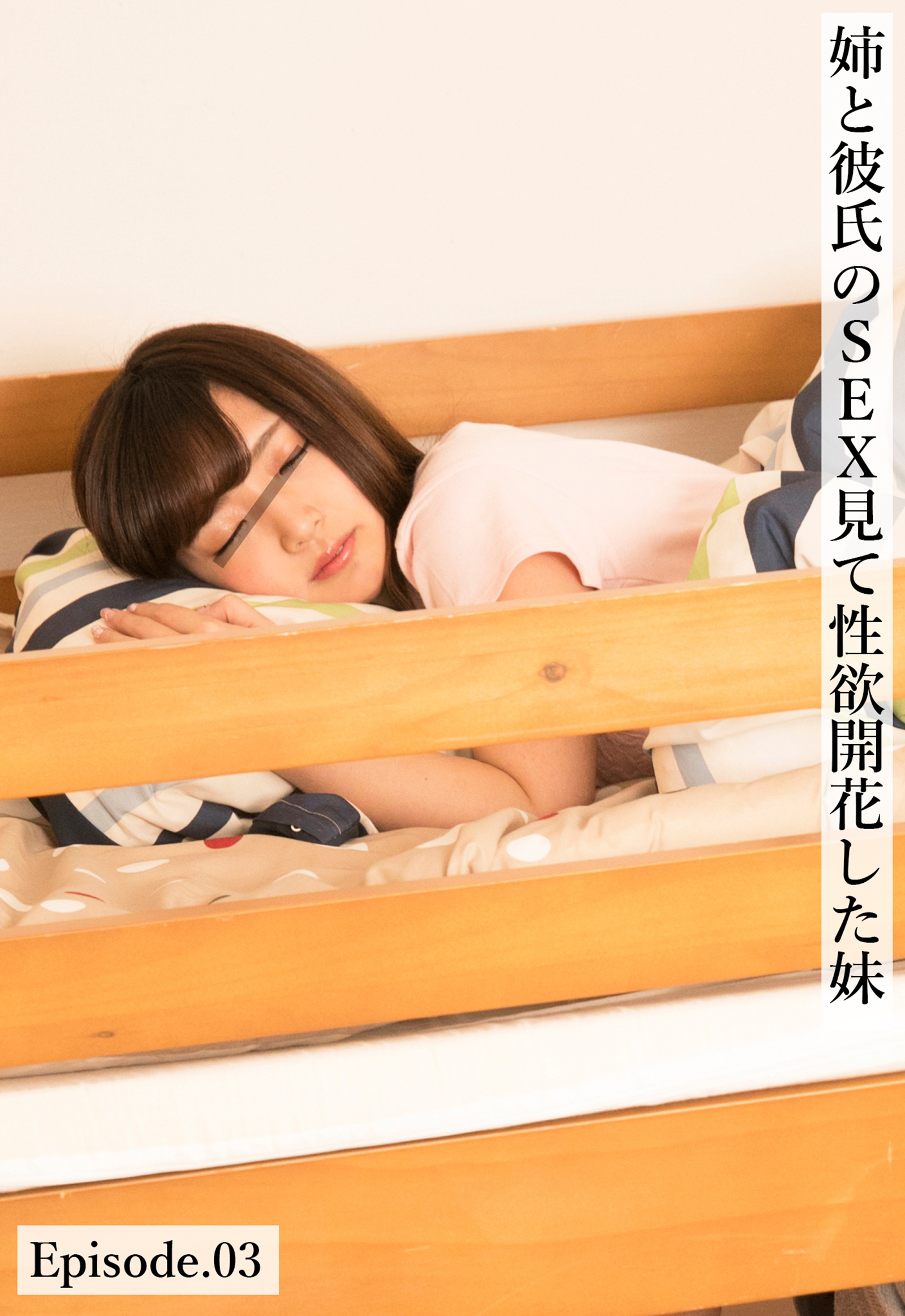 姉と彼氏のSEX見て性欲開花した妹 Episode.03