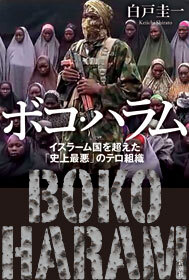 ボコ・ハラム―イスラーム国を超えた「史上最悪」のテロ組織―