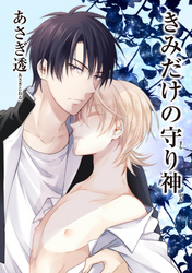 きみだけの守り神 【短編】