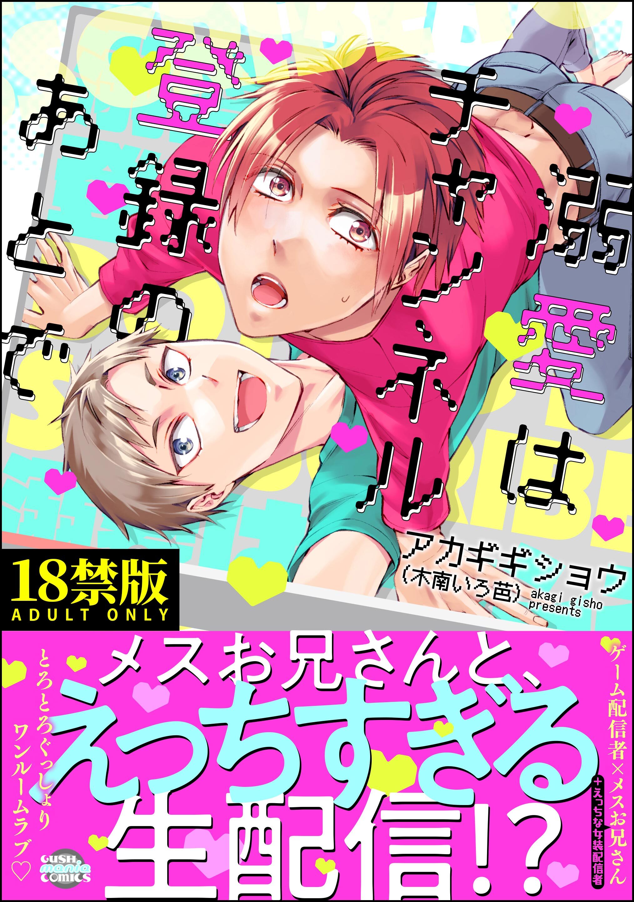 溺愛はチャンネル登録のあとで【極】