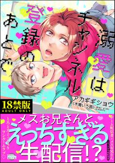 溺愛はチャンネル登録のあとで【極】