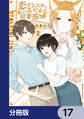 恋する2DK、あやかし前妻憑き。【分冊版】 17