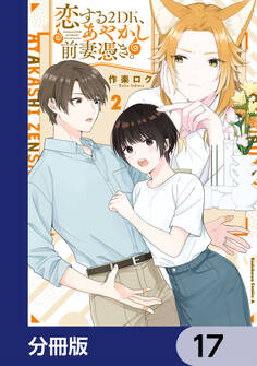 恋する2DK、あやかし前妻憑き。【分冊版】 17