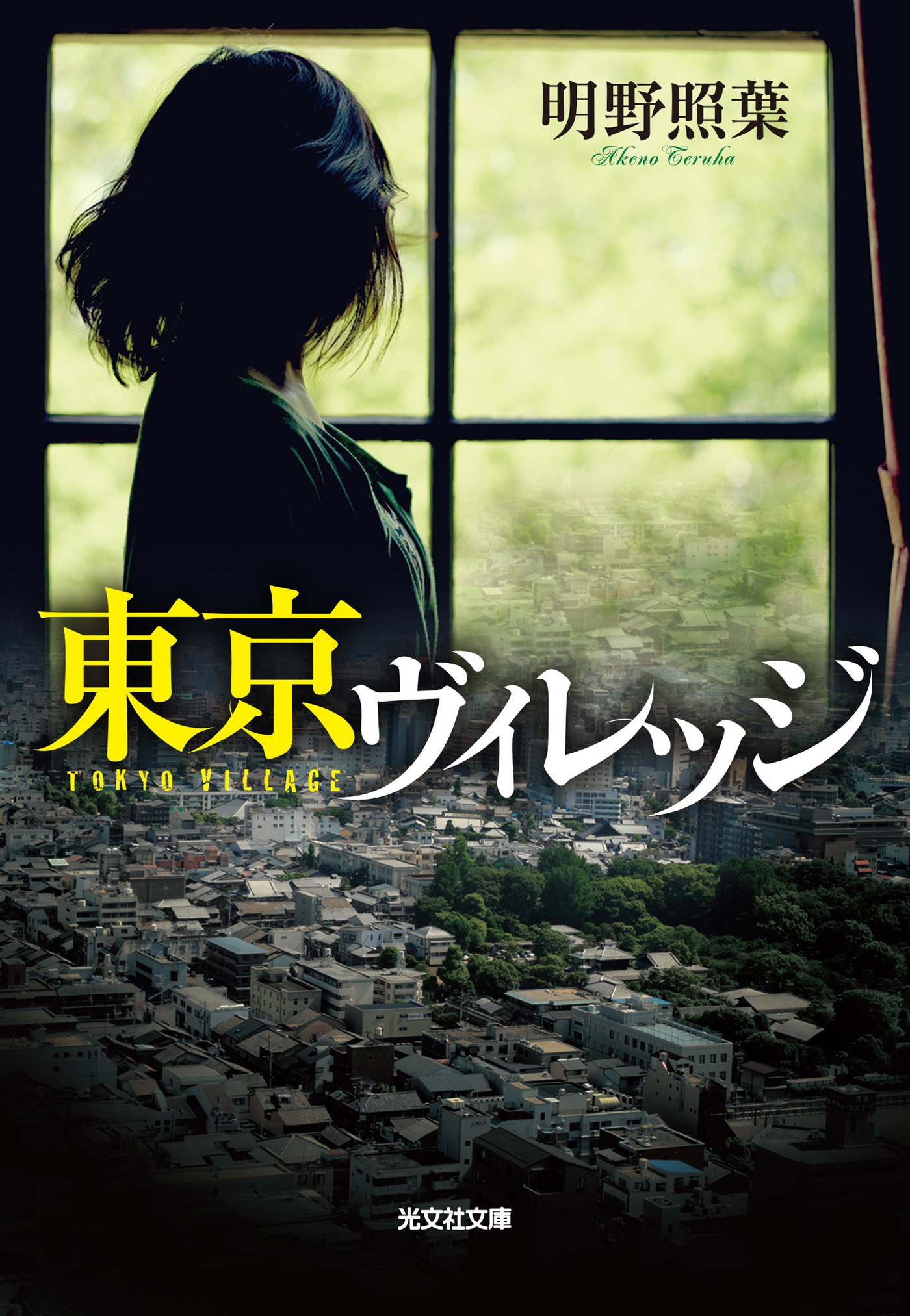 東京ヴィレッジ