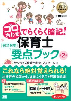 福祉教科書 ゴロ合わせでらくらく暗記!保育士完全合格要点ブック 第2版
